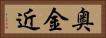 奥金近 Horizontal Portrait