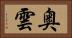 奥雲 Horizontal Portrait