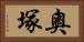 奧塚 Horizontal Portrait