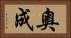 奧成 Horizontal Portrait