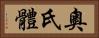 奧氏體 Horizontal Portrait