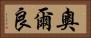 奧爾良 Horizontal Portrait