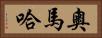 奧馬哈 Horizontal Portrait