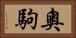 奧駒 Horizontal Portrait