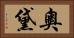 奧黛 Horizontal Portrait