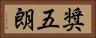 奨五朗 Horizontal Portrait