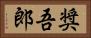 奨吾郎 Horizontal Portrait