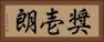 奨壱朗 Horizontal Portrait
