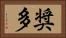 奨多 Horizontal Portrait