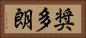 奨多朗 Horizontal Portrait