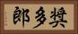 奨多郎 Horizontal Portrait