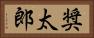 奨太郎 Horizontal Portrait
