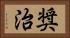 奨治 Horizontal Portrait