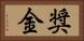 奨金 Horizontal Portrait