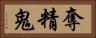 奪精鬼 Horizontal Portrait