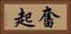 奮起 Horizontal Portrait