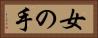 女の手 Horizontal Portrait