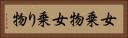 女乗物 Horizontal Portrait