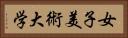 女子美術大学 Horizontal Portrait