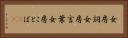 女房詞 Horizontal Portrait
