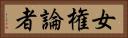 女権論者 Horizontal Portrait