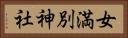 女満別神社 Horizontal Portrait