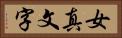 女真文字 Horizontal Portrait