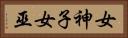 女神子 Horizontal Portrait