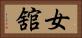 女舘 Horizontal Portrait