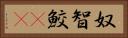 奴智鮫(rK) Horizontal Portrait