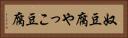 奴豆腐 Horizontal Portrait