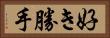 好き勝手 Horizontal Portrait