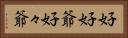 好好爺 Horizontal Portrait