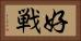 好戦 Horizontal Portrait