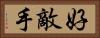 好敵手 Horizontal Portrait