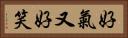 好氣又好笑 Horizontal Portrait