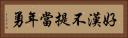 好漢不提當年勇 Horizontal Portrait