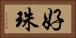 好珠 Horizontal Portrait