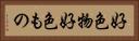 好色物 Horizontal Portrait