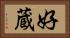 好蔵 Horizontal Portrait