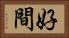好間 Horizontal Portrait