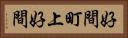 好間町上好間 Horizontal Portrait