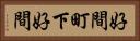好間町下好間 Horizontal Portrait