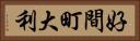 好間町大利 Horizontal Portrait