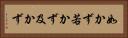 如かず Horizontal Portrait