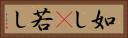 如し(P) Horizontal Portrait