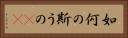 如何の斯うの(rK) Horizontal Portrait