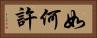 如何許 Horizontal Portrait