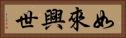 如來興世 Horizontal Portrait
