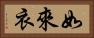 如來衣 Horizontal Portrait